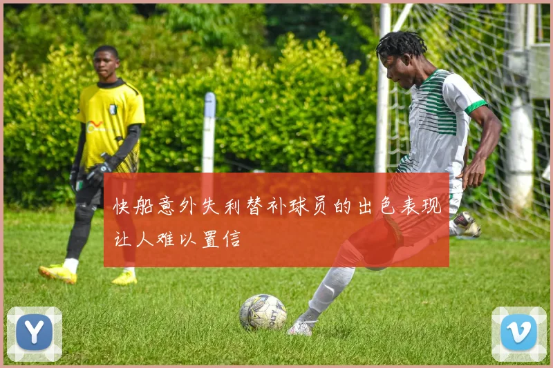 快船意外失利替补球员的出色表现让人难以置信