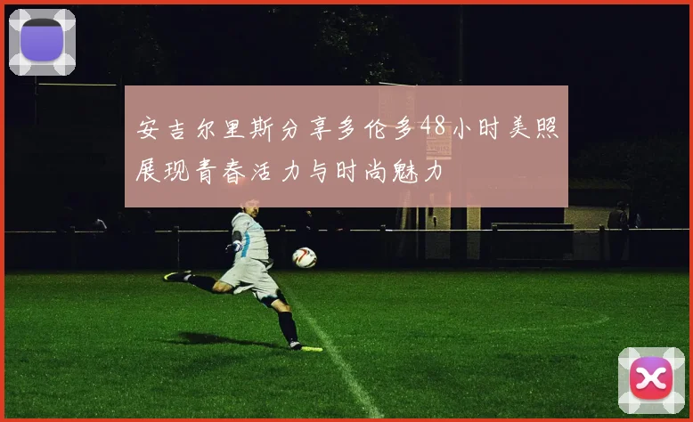 安吉尔里斯分享多伦多48小时美照展现青春活力与时尚魅力