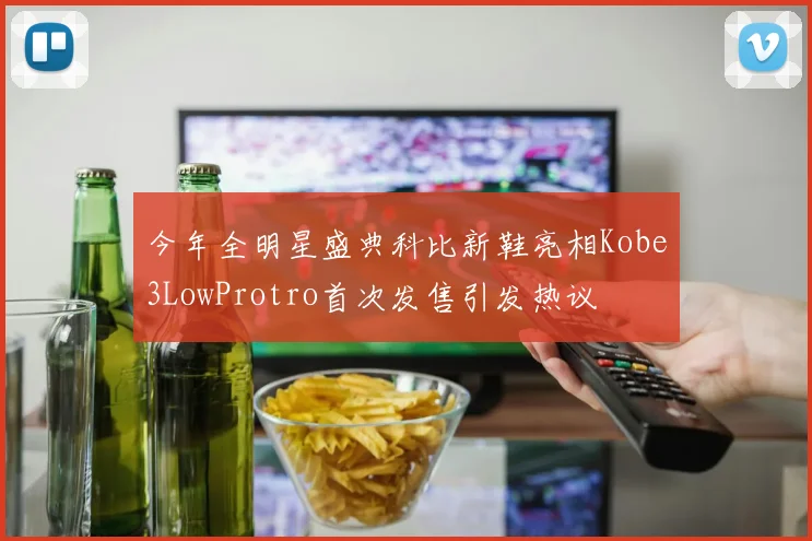 今年全明星盛典科比新鞋亮相Kobe3LowProtro首次发售引发热议