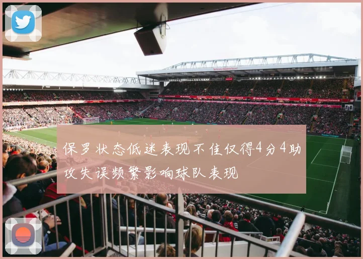 保罗状态低迷表现不佳仅得4分4助攻失误频繁影响球队表现
