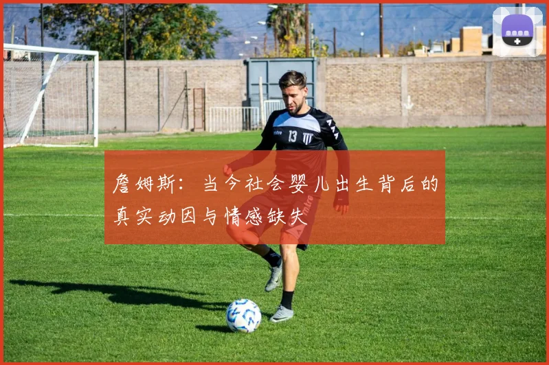詹姆斯：当今社会婴儿出生背后的真实动因与情感缺失