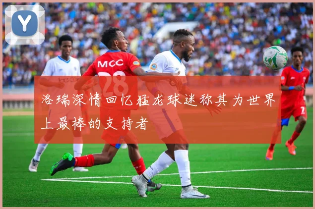 洛瑞深情回忆猛龙球迷称其为世界上最棒的支持者