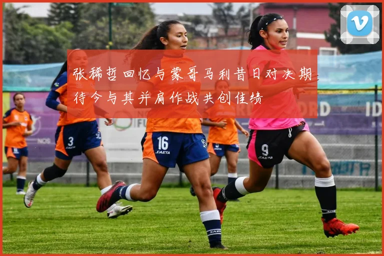 张稀哲回忆与蒙哥马利昔日对决期待今与其并肩作战共创佳绩